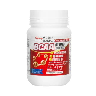 【RacingPro 運動達人】[訓練專用]支鏈胺基酸膠囊 200粒(BCAA 葡萄糖胺 膠原蛋白 訓練 運動 能量補給)