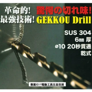 GEKKOU 月光無敵鑽頭 日本製造 直柄金屬用 H型鋼 壓克力 各尺寸 鑽尾  萬用