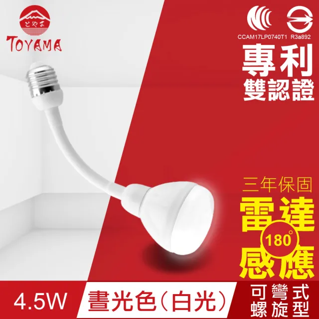 【TOYAMA特亞馬】LED雷達感應燈4.5W E27彎管式螺旋型(白光、黃光)