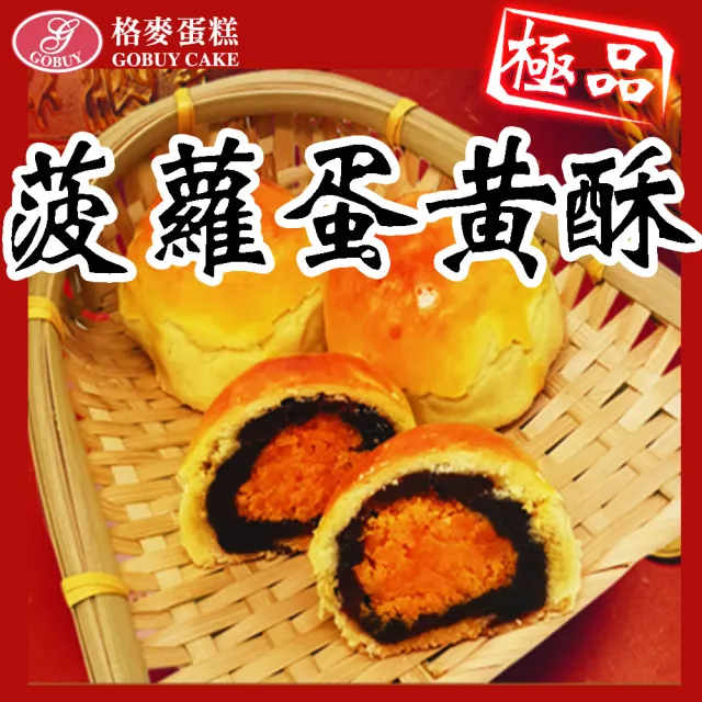 【格麥蛋糕】超人氣菠蘿蛋黃酥手提禮盒/10入*8盒(下午茶點/辦公室團購/人氣美食/點心/手工餅乾)_年菜 年節 