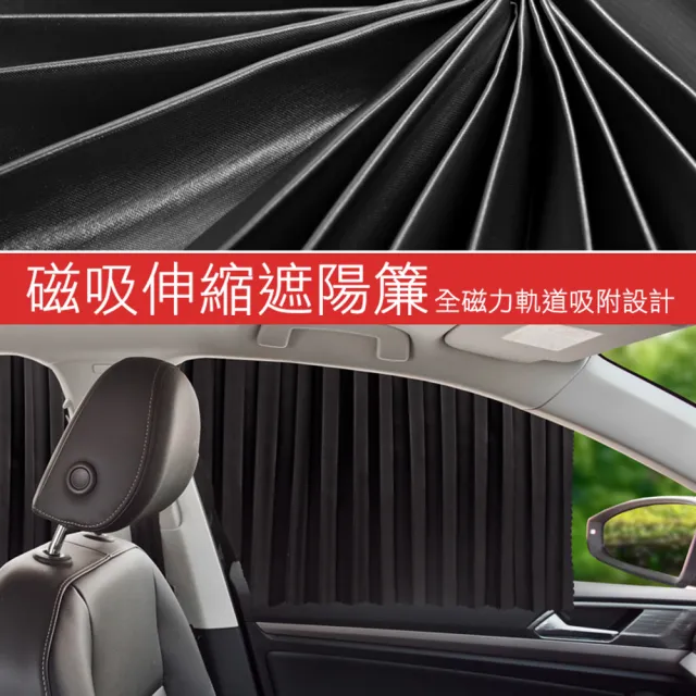 汽車專用伸縮隔熱防曬磁吸式軌道 窗簾/遮陽簾(磁力軌道吸附 不傷原車快速安裝)