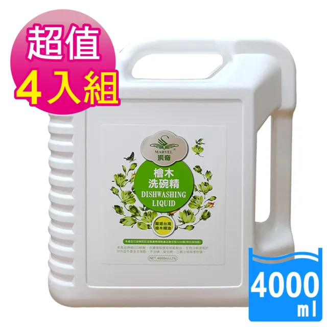 【MARVEL汎奇】4瓶檜木洗碗精4000ml家庭號(補充瓶/超濃縮用量省好起泡/純精油淨味/無螢光劑/無磷/去油淨味)