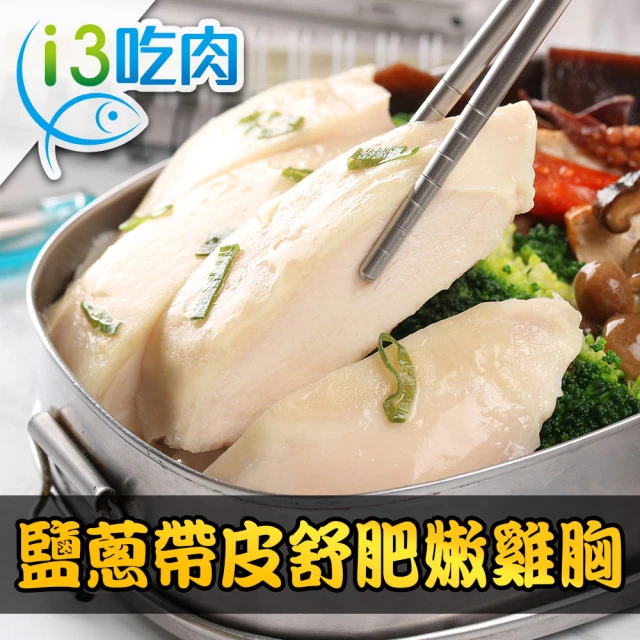 【愛上美味】日式鹽蔥帶皮舒肥嫩雞胸4包組(180g±10%/包)