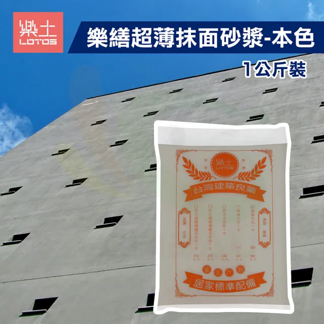 【LOTOS 樂土】樂繕超薄抹面砂漿-本色（1公斤裝）(填縫材料)