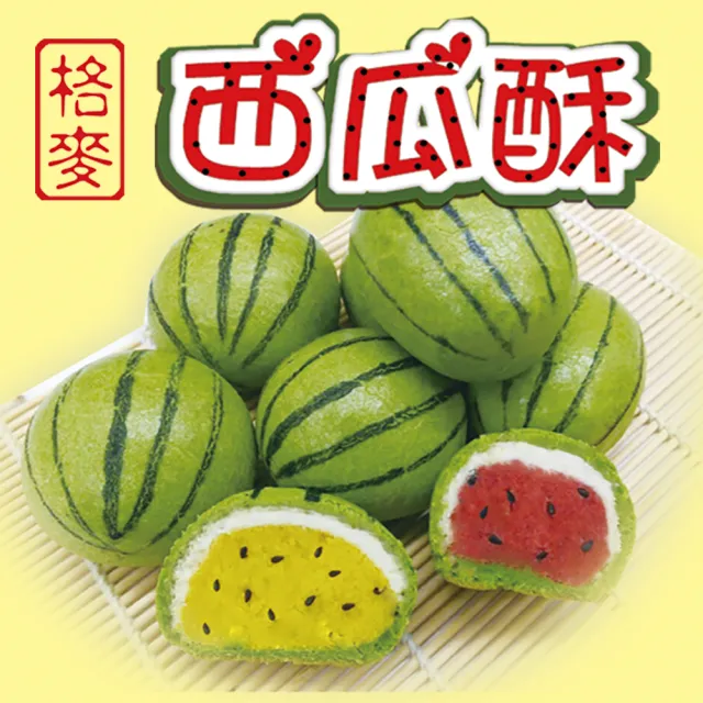 【格麥蛋糕】台灣水果造型酥餅禮盒*4盒(下午茶點/辦公室團購/人氣美食/春節/中秋節/伴手禮)(年菜/年節禮盒)