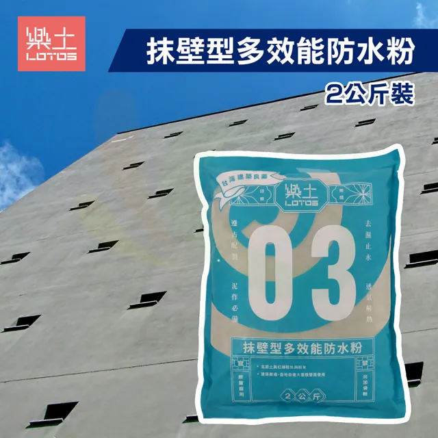 【樂土】抹壁型多效能防水粉(2公斤裝)(水泥防水劑)