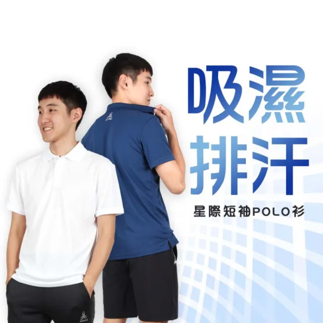 【HODARLA】男女星際吸濕排汗短袖POLO衫-慢跑 台灣製 短袖上衣 高爾夫 立領(3151502)