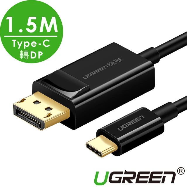 【綠聯】1.5M USB Type C轉DP傳輸線 Type-C轉DisplayPort 黑色