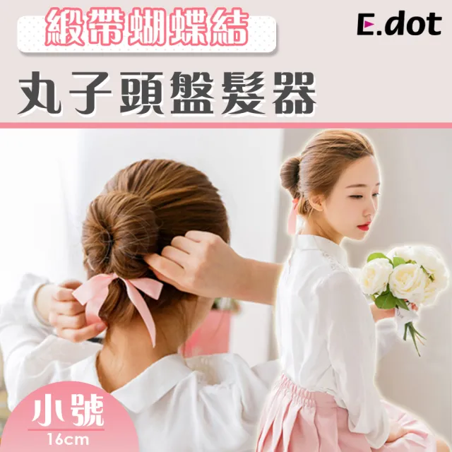 【E.dot】緞帶蝴蝶結丸子頭盤髮器髮飾(小號)