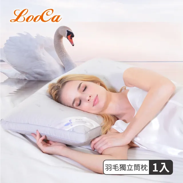 【LooCa】水鳥羽毛絨三段式獨立筒釋壓枕頭(1入★限量出清)