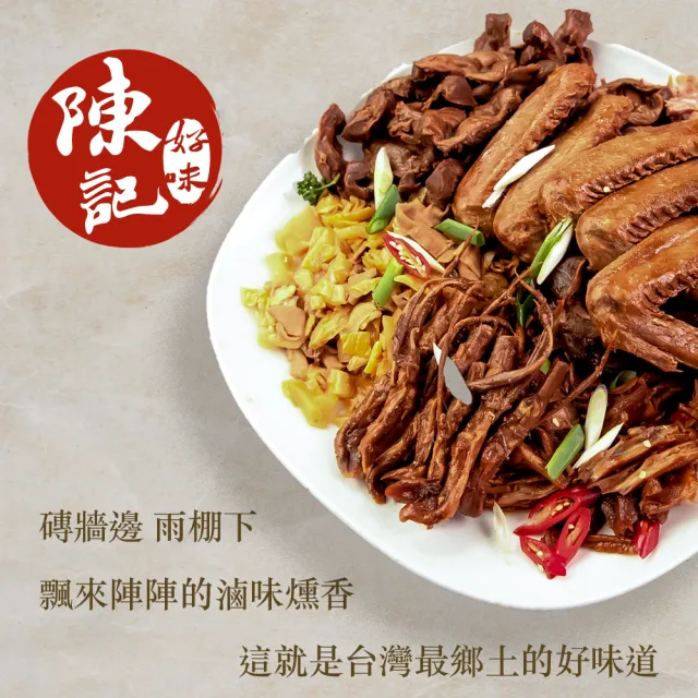 【陳記好味】30年老店-獨門醬汁滷味-鴨舌鴨翅6任選(聊天零嘴好選擇)
