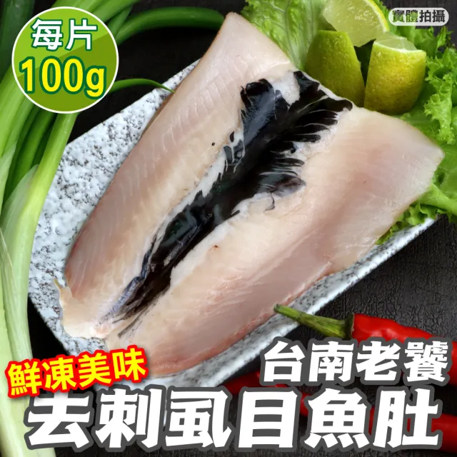 【三頓飯】台南老饕去刺虱目魚肚(20片_100-120g/片)