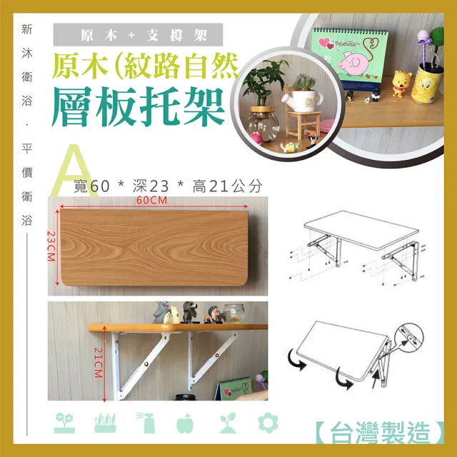 原木-支撐架/層架60x23(原木/組合/收合/收納)