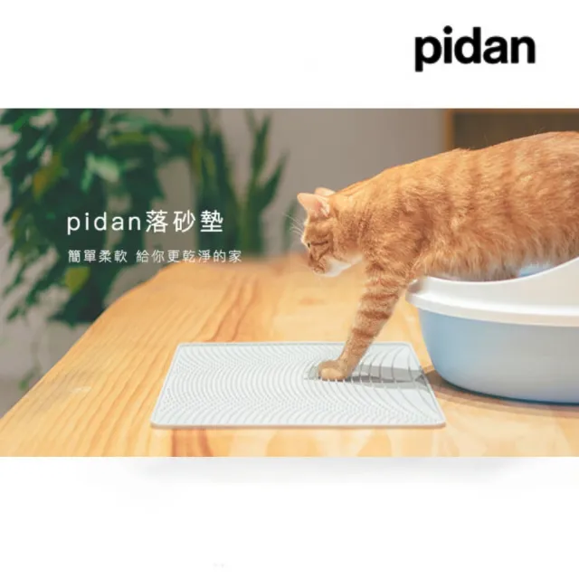 【pidan】貓廁所落砂墊 貓沙墊 落沙墊 防落沙(貓狗餐食配件)