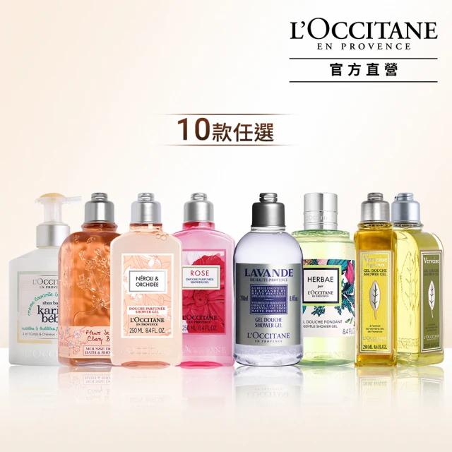 L’Occitane 歐舒丹 經典沐浴系列 10款任選(250/300ml)