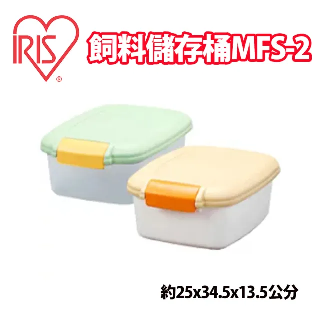 【IRIS】飼料儲存桶(MFS-2)
