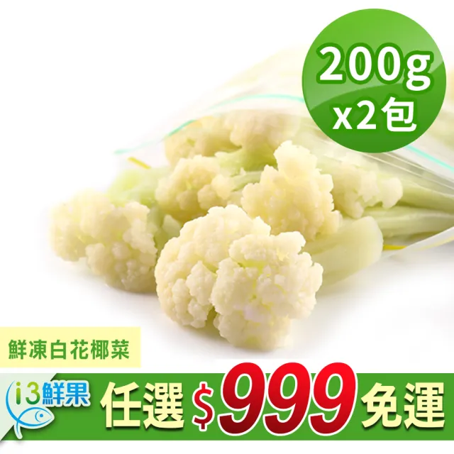 【愛上鮮果】任選999免運 鮮凍白花椰菜2包組(200g±10%/包 冷凍蔬菜)