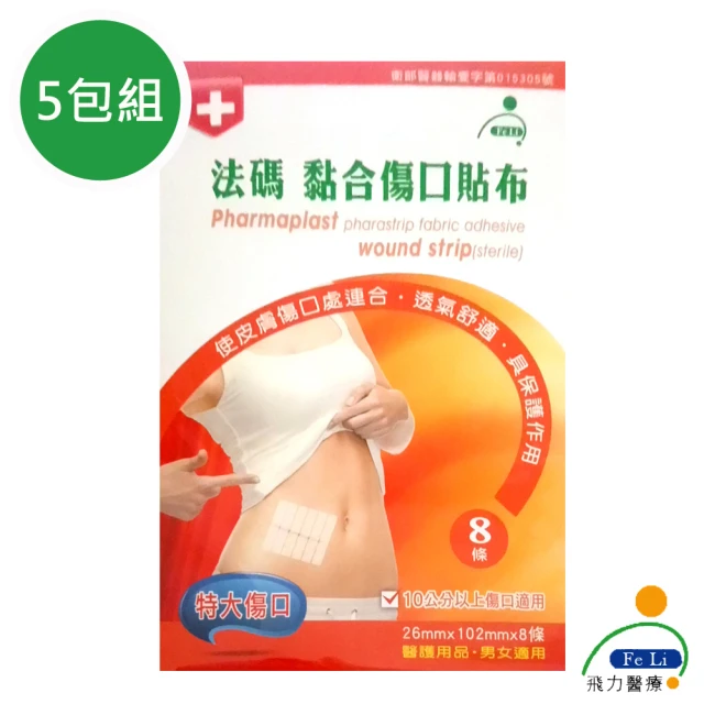 【Fe Li 飛力醫療】砝碼 黏合傷口貼布/美容膠帶(特大傷口-五包組)
