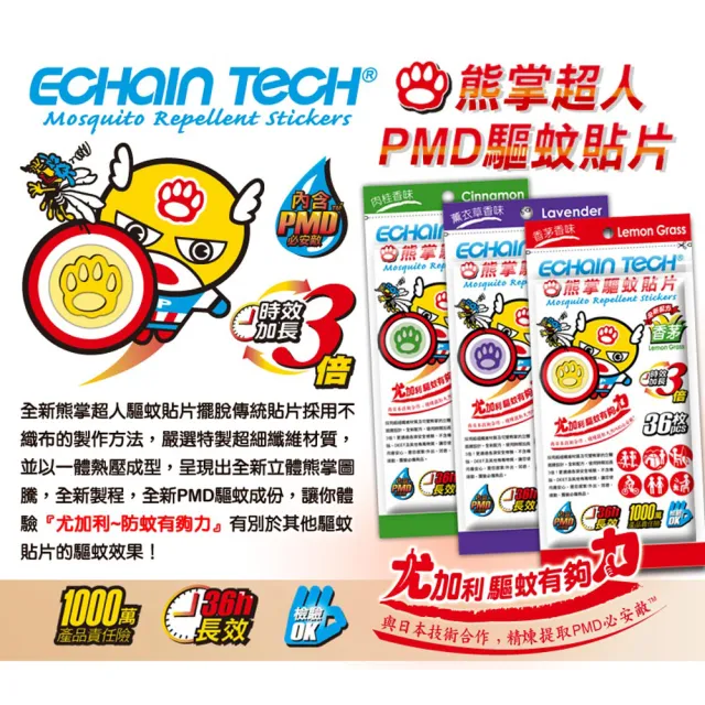 【Echain Tech】熊掌超人PMD驅蚊防蚊貼片 -3款任選(36片)