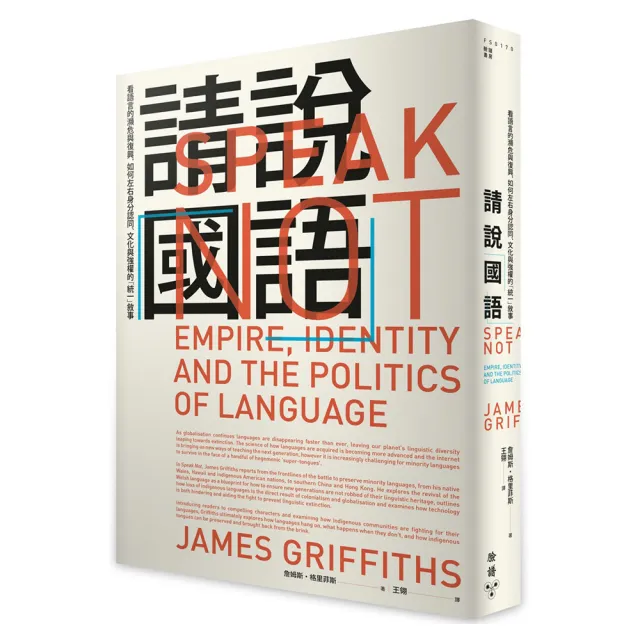 請說「國語」：看語言的瀕危與復興，如何左右身分認同、文化與強權的「統一」敘事