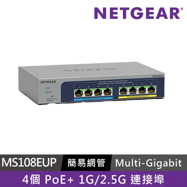 【NETGEAR】MS108EUP 桌上/壁掛式 8埠 1G/2.5G Multi-G 簡易網管UPoE網路交換器 總供電230W 美國品牌