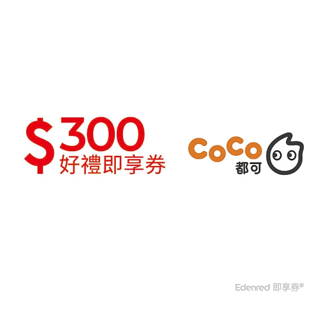 COCO都可 300元好禮即享券(一次抵用型)