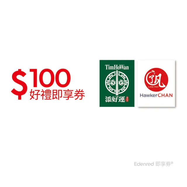 【和億集團】100元好禮即享券(一次抵用型)