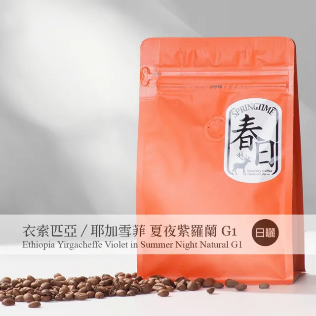 【春日咖啡】衣索比亞 耶加雪菲 夏夜紫羅蘭 日曬咖啡豆(半磅)