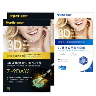 【Protis 普麗斯】3D碳黑金鑽牙托式深層長效牙齒美白組7-9天2組+藍7-9天1組(原2800限時下殺)