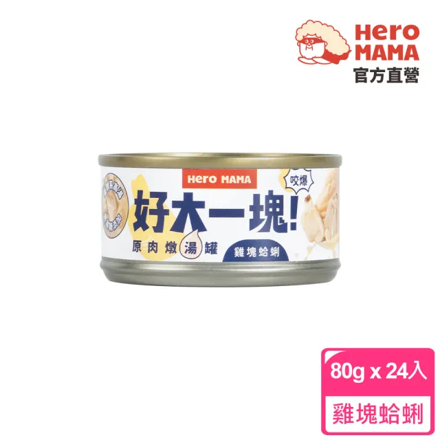 【HeroMama】好大一塊！原肉燉湯罐80gx24入(犬貓副食罐/貓副食罐/狗副食罐/貓罐頭/狗罐頭)