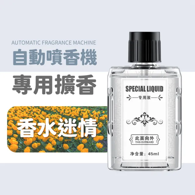 【小麥購物】自動噴香機 專用補充瓶(45ml 噴香機 小香水 芳香 小蒼蘭 玫瑰 花香 空氣清淨)