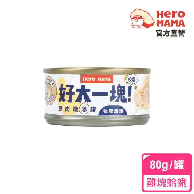 【HeroMama】好大一塊！原肉燉貓湯罐80g(犬貓副食罐/貓副食罐/狗副食罐/貓罐頭/狗罐頭)