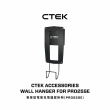 【CTEK】專業型電瓶充電器壁掛架(PRO25SE)