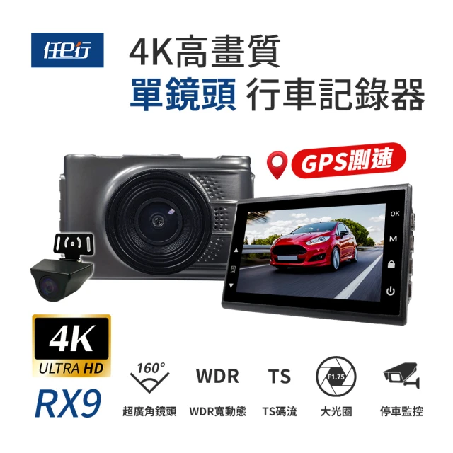 任e行 RX9 4K GPS 單機型 雙鏡頭 行車記錄器