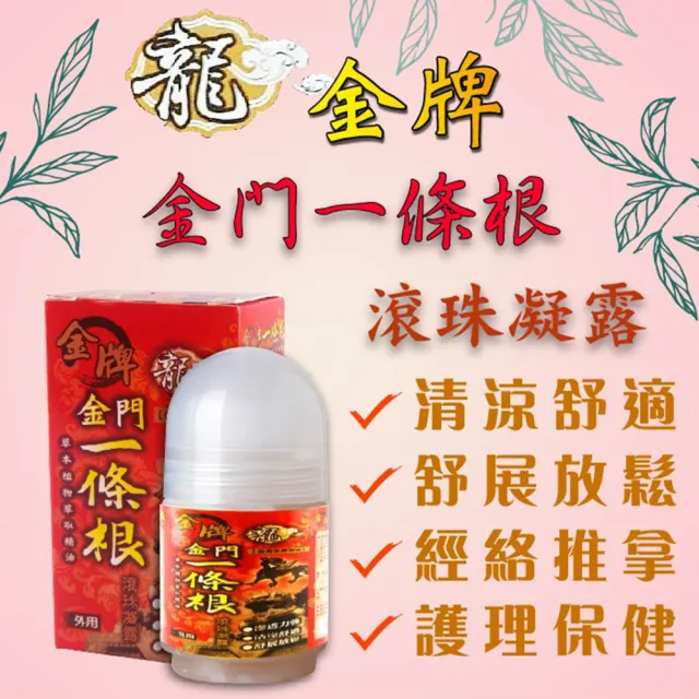 【龍金牌】金門一條根滾珠凝露-1入(40ML)