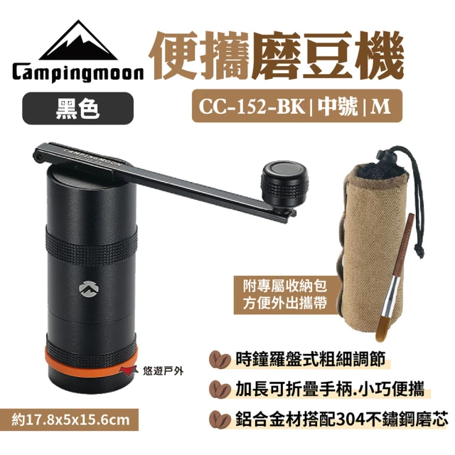 【Campingmoon 柯曼】中號咖啡研磨器_黑色 CC-152-BK(悠遊戶外)