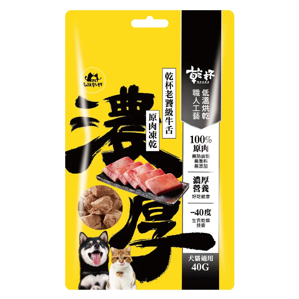 【毛孩乾杯】乾杯老饕級牛舌 原肉凍乾(40g/包)