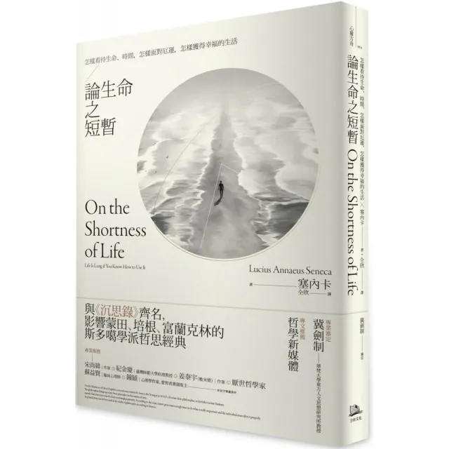 論生命之短暫：怎樣看待生命、時間 怎樣面對厄運 怎樣獲得幸福的生活