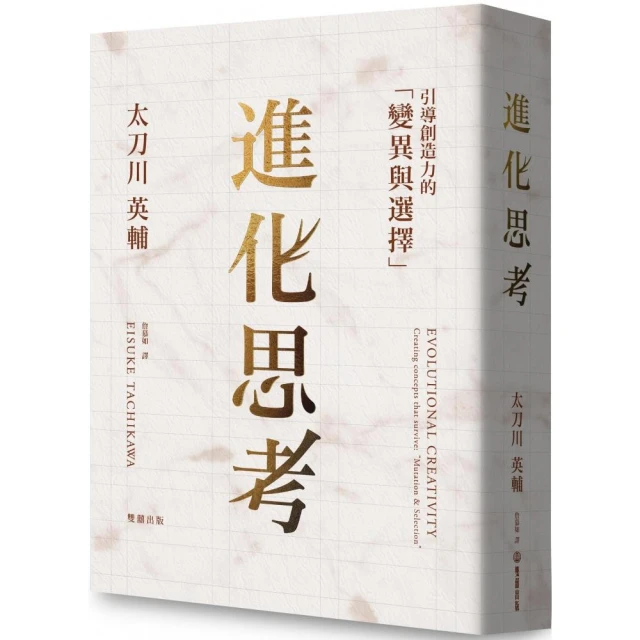 進化思考：引導創造力的「變異與選擇」