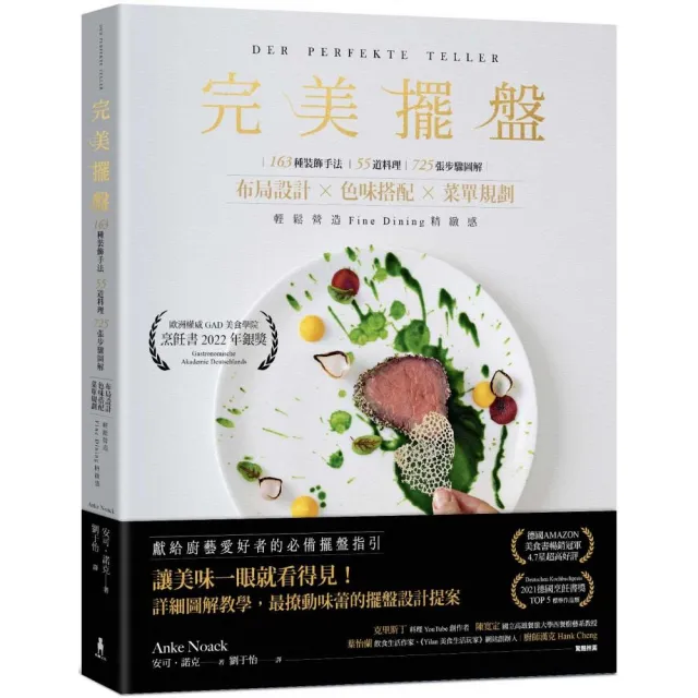 完美擺盤：163種裝飾手法、55道料理、725張圖解步驟 布局設計×色味搭配×菜單規劃 輕鬆營造Fine Dining精 