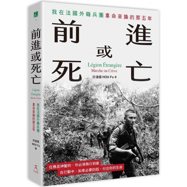 前進或死亡：我在法國外籍兵團拿命來換的那五年 | 拾書所