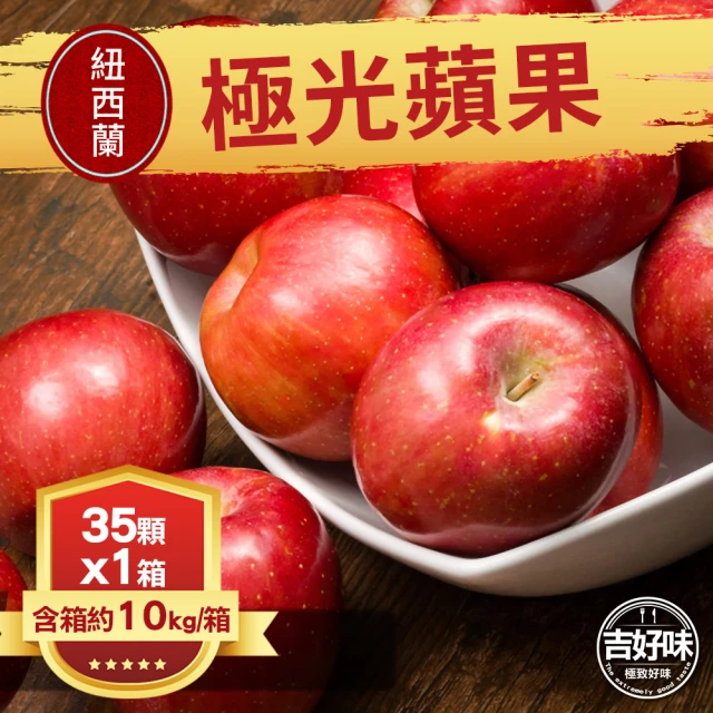 吉好味 紐西蘭極光蘋果35顆 x1箱(含箱重約10kg-G002)