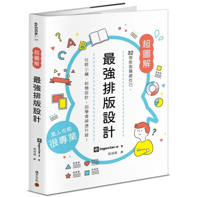 最強排版設計： 32個版面關鍵技巧，社群小編、斜槓設計，自學者神速升級！ | 拾書所