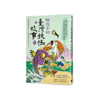 給孩子的臺灣妖怪故事（上）：驚天動地妖怪大集合！大自然與動物的神祕傳說