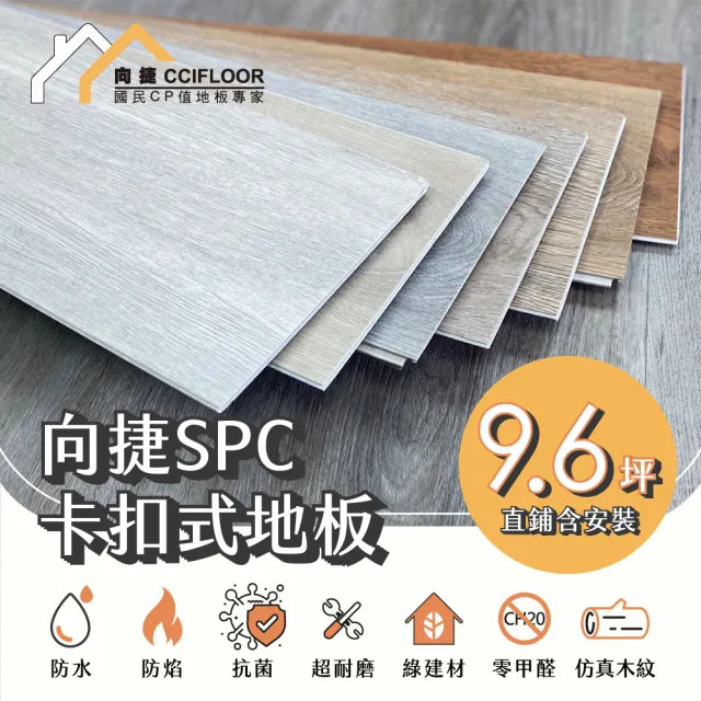 【向捷】SPC石塑卡扣式地板144片約9.6坪(直鋪含安裝)