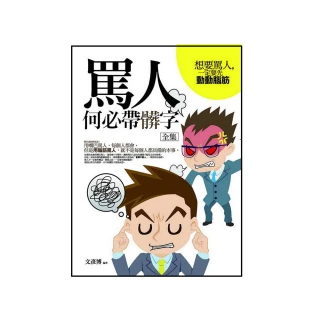 罵人何必帶髒字 全集