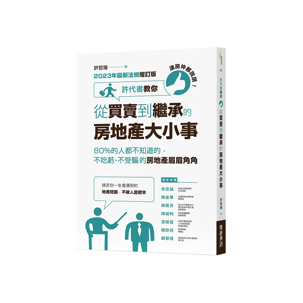 連房仲都說讚！許代書教你從買賣到繼承的房地產大小事：80%都不知道的