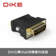 【DIKE】DVI公轉VGA母轉接器(DAO450BK)