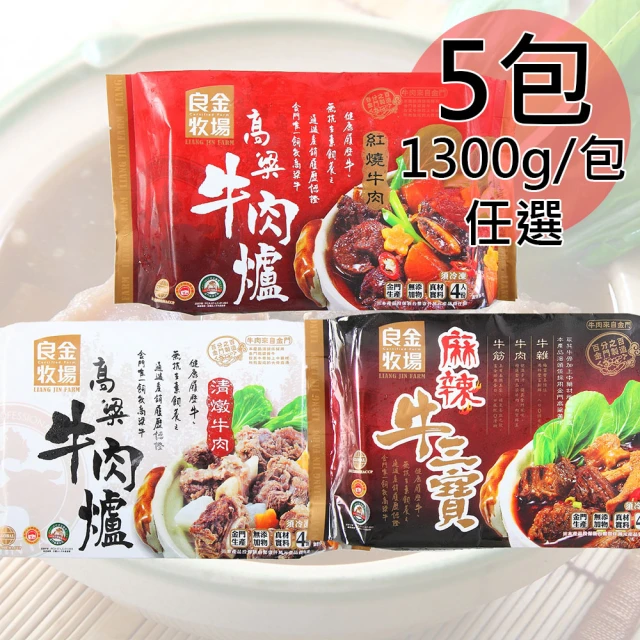 【良金牧場】高粱牛肉爐任選5包(1300g/包)