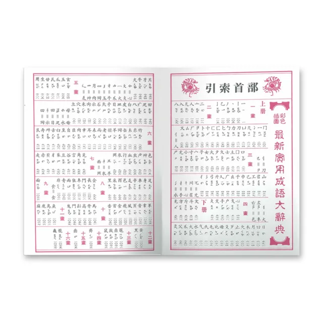 【世一】25K實用成語大辭典：上(字.辭典)